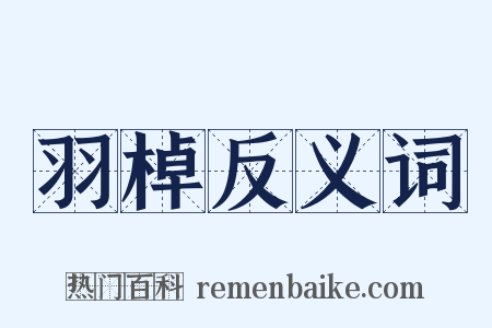 羽棹反义词是什么意思的图片